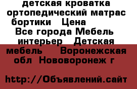 детская кроватка ортопедический матрас бортики › Цена ­ 4 500 - Все города Мебель, интерьер » Детская мебель   . Воронежская обл.,Нововоронеж г.